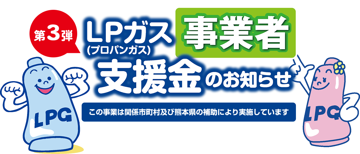 第3弾 LPガス（プロパンガス）支援金のお知らせ 生活者 この事業は熊本県の補助により実施しています