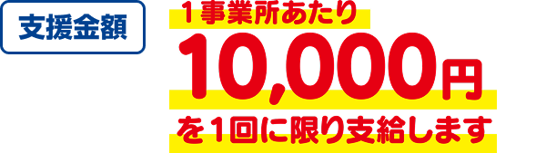 支援金額 5,000円を1契約につき1回限り支給します